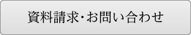 資料請求・お問い合わせ