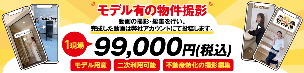 ハウチェ
モデル有の物件撮影１現場90,000円(税込)