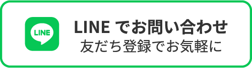 LINEでのお問い合わせ