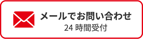 メールでのお問い合わせ