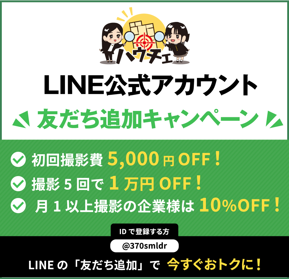 ハウチェLINE公式アカウント 友だち追加キャンペーン