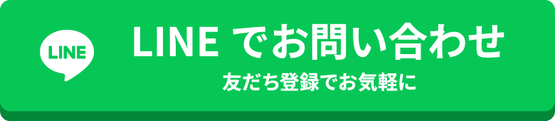 LINEでのお問い合わせ