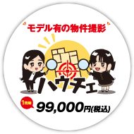 ハウチェ
モデル有の物件撮影１現場90,000円(税込)