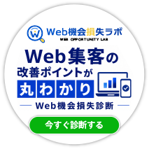 Web集客の改善ポイントが丸わかりWeb機会損失ラボ