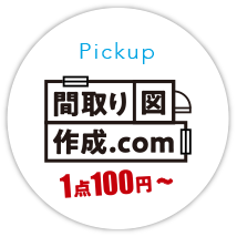 1点100円〜国内最安の間取り図作成.com