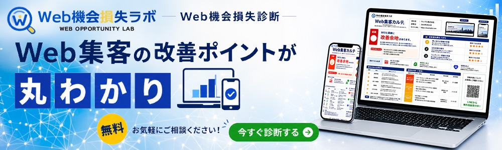Web集客の改善ポイントが丸わかりWeb機会損失ラボ