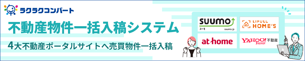 国内最安不動産物件一括入稿 月額10,000円〜 ラクラクコンバート