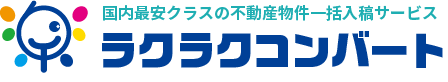ラクラクコンバート