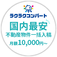 国内最安 不動産物件一括入稿 月額10,000円〜ラクラクコンバート